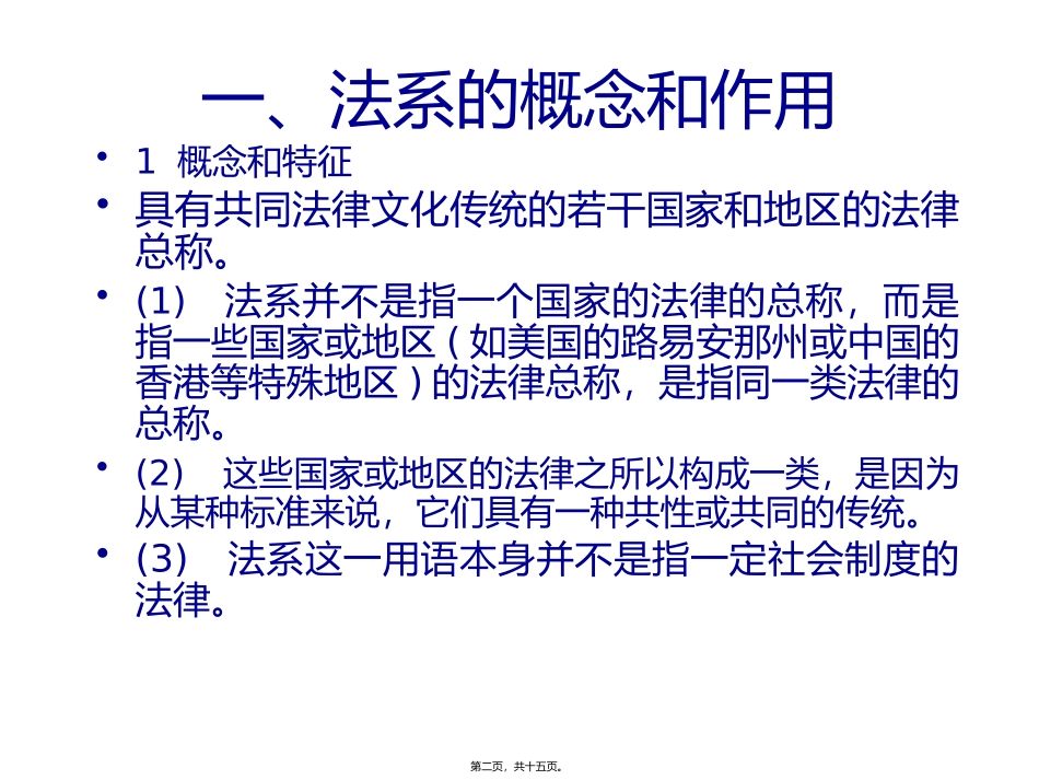 第3讲世界主要法系_第2页