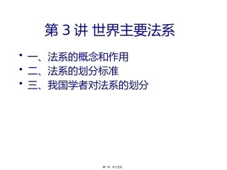 第3讲世界主要法系