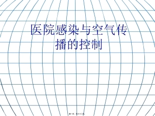 医学教学课件 医院感染与空气传播的控制