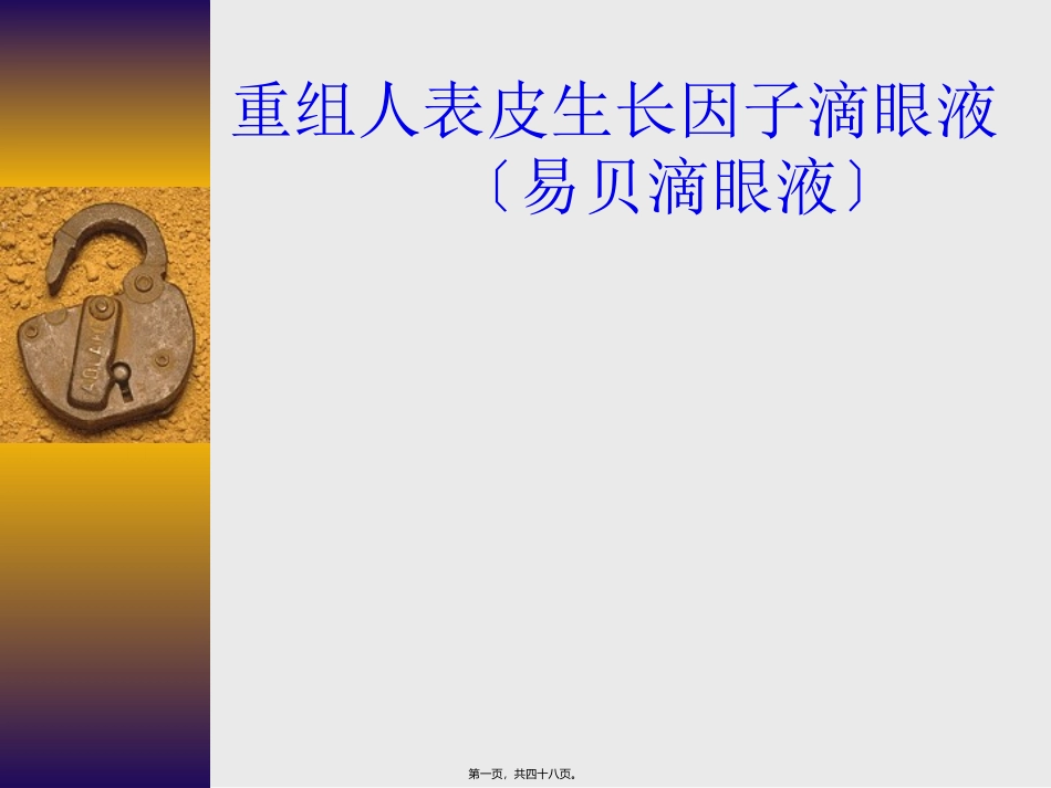 医学教学课件 易贝滴眼液在眼科的应用_第1页