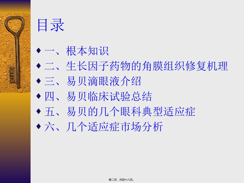 医学教学课件 易贝滴眼液在眼科的应用_第2页