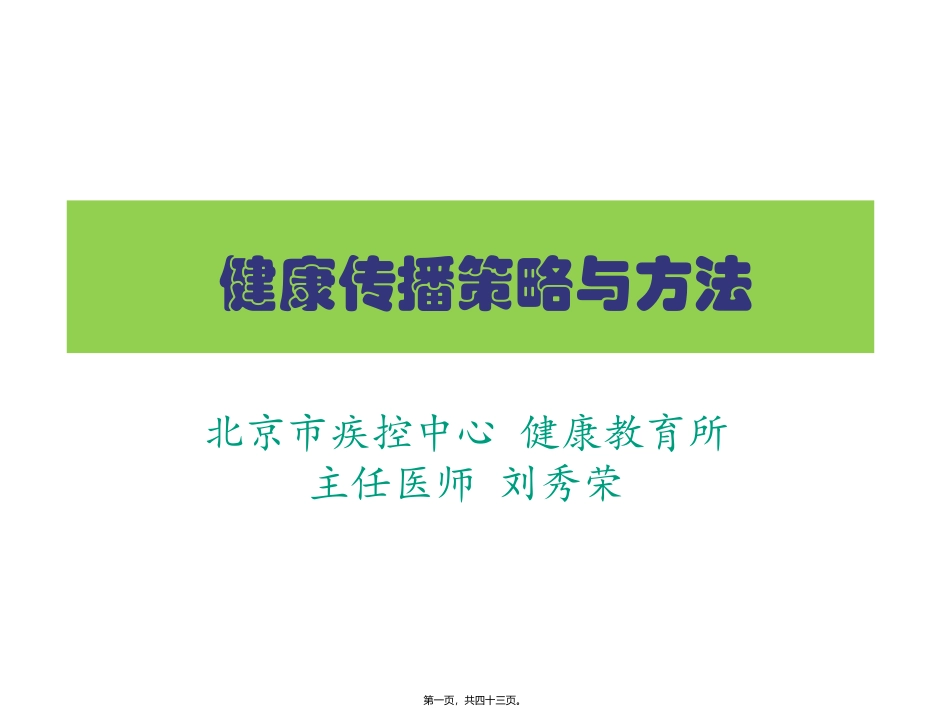 8.健康传播策略与方法-刘秀荣_第1页