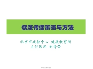 8.健康传播策略与方法-刘秀荣