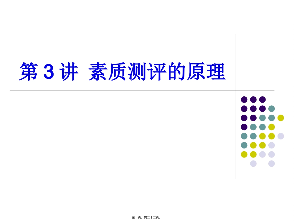 第3讲-素质测评的原理_第1页