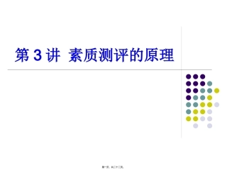第3讲-素质测评的原理