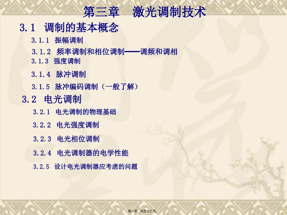 第3讲-调制及电光调制[1]._第1页