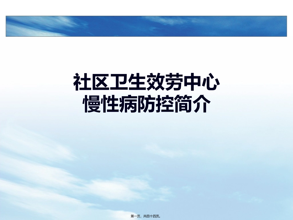 社区卫生服务中心慢性病防控简介_第1页