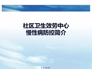 社区卫生服务中心慢性病防控简介