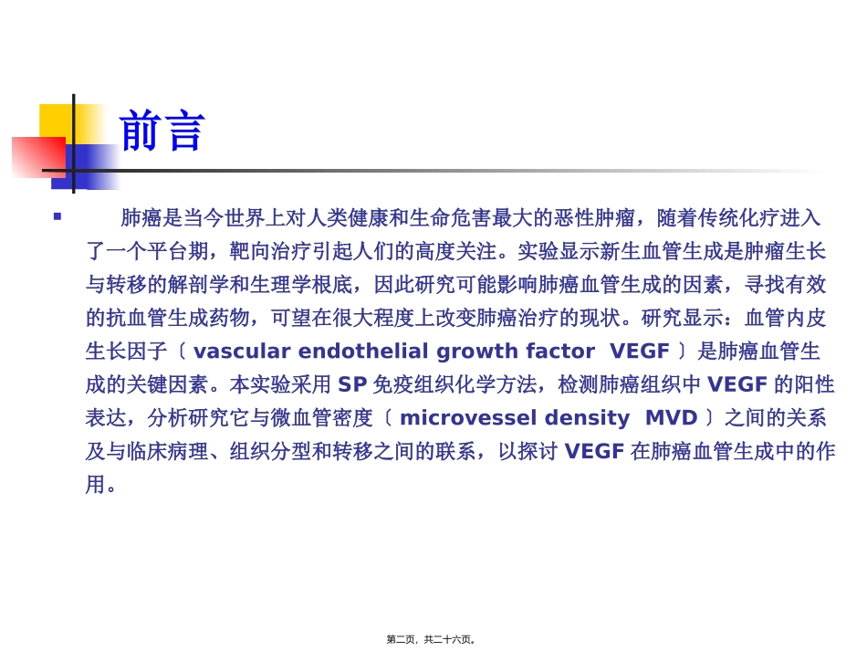 VEGF对非小细胞肺癌转归的影响_第2页