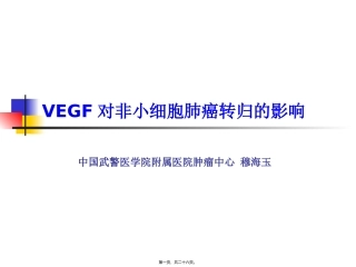 VEGF对非小细胞肺癌转归的影响