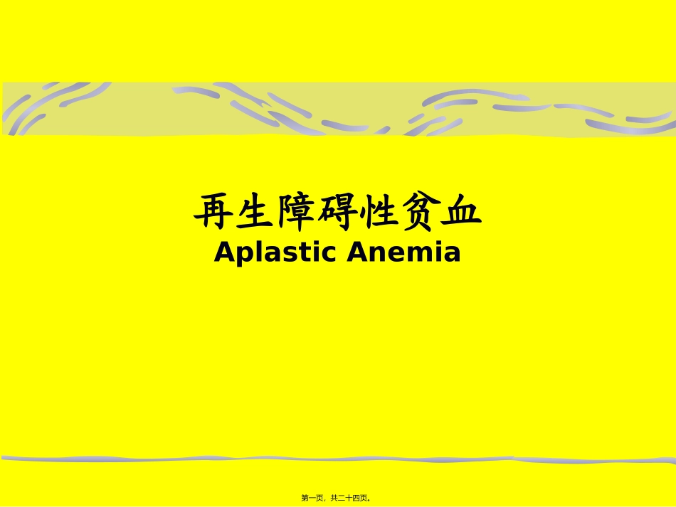 医学教学课件 再生障碍性贫血_第1页