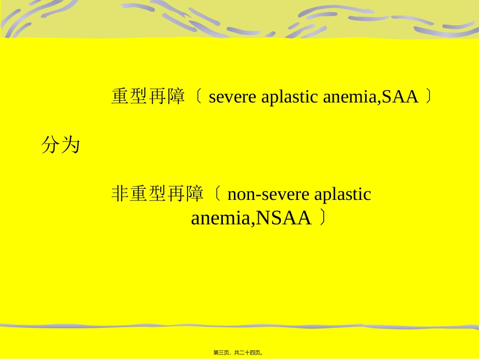 医学教学课件 再生障碍性贫血_第3页