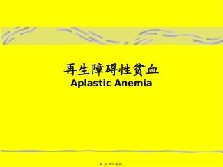 医学教学课件 再生障碍性贫血