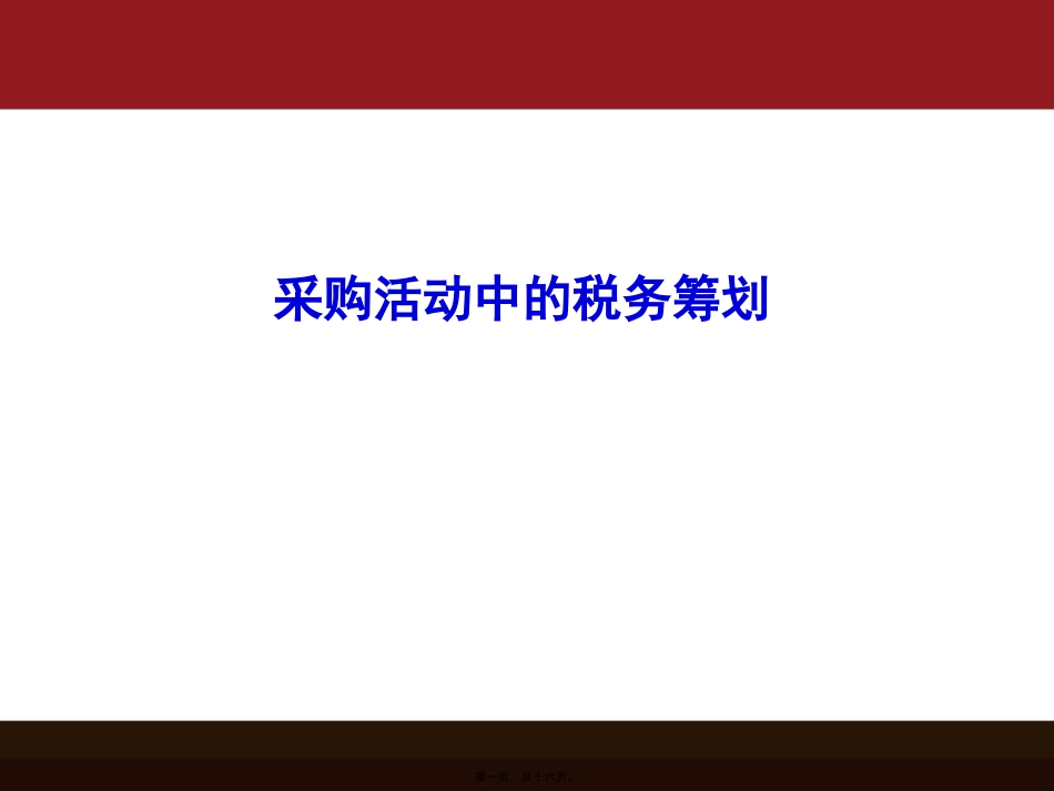 采购活动的税务筹划_第1页