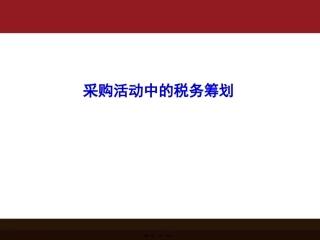 采购活动的税务筹划
