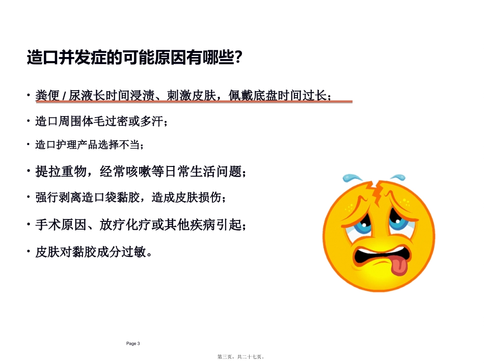 医学教学课件 造口并发症介绍_第3页