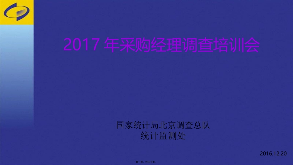 采购经理调查基础知识-北京统计局_第1页