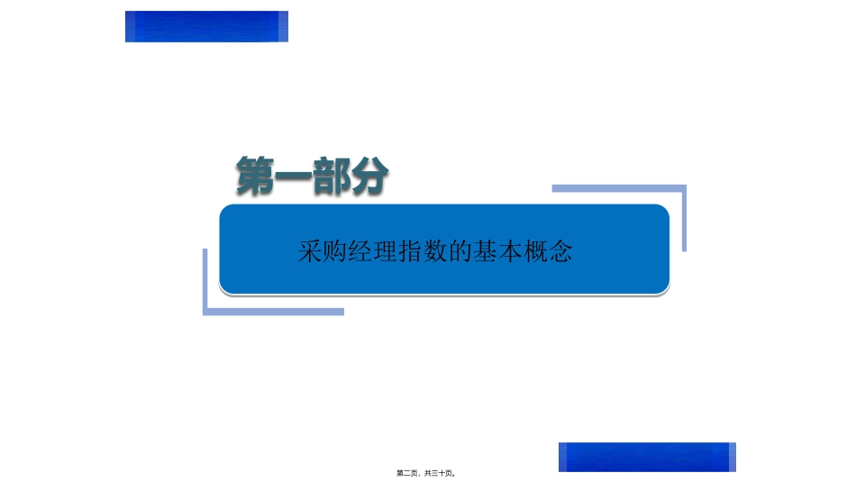 采购经理调查基础知识-北京统计局_第2页