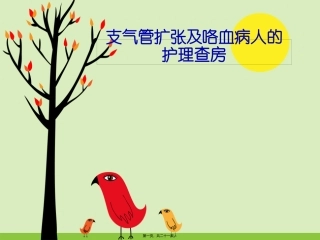 医学教学课件 支气管扩张及咯血病人的护理查房