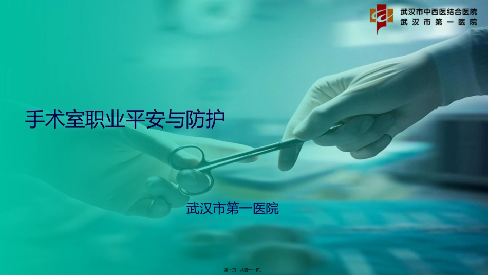 8.市一医院-朱小敏-手术室职业防护安全_第1页