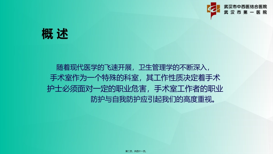 8.市一医院-朱小敏-手术室职业防护安全_第2页