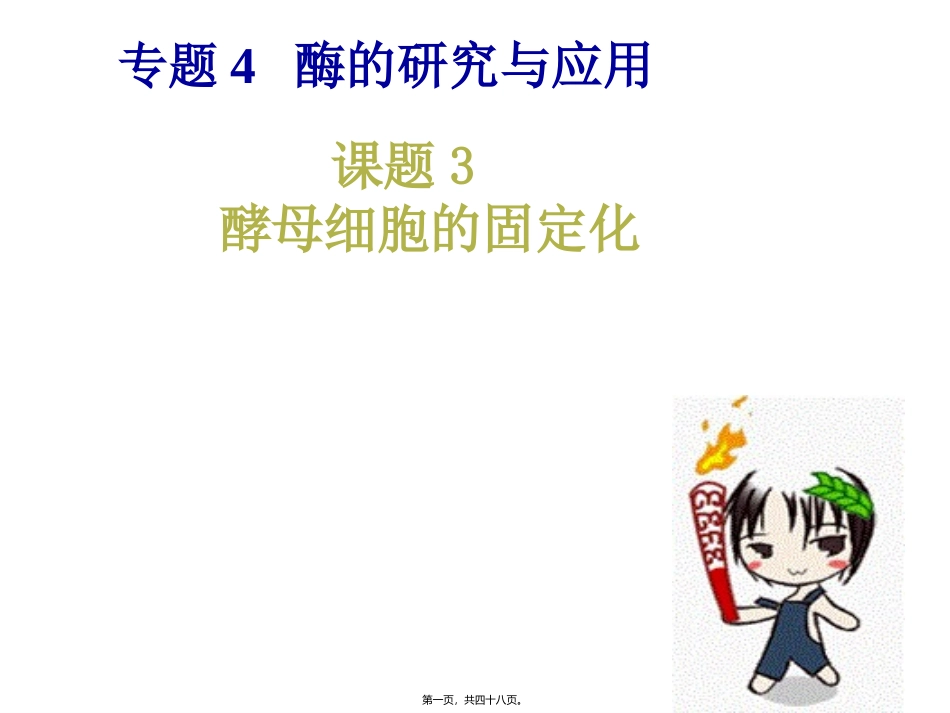 医学教学课件 专题4  酶的研究与应用 酵母细胞的固定化兰_第1页