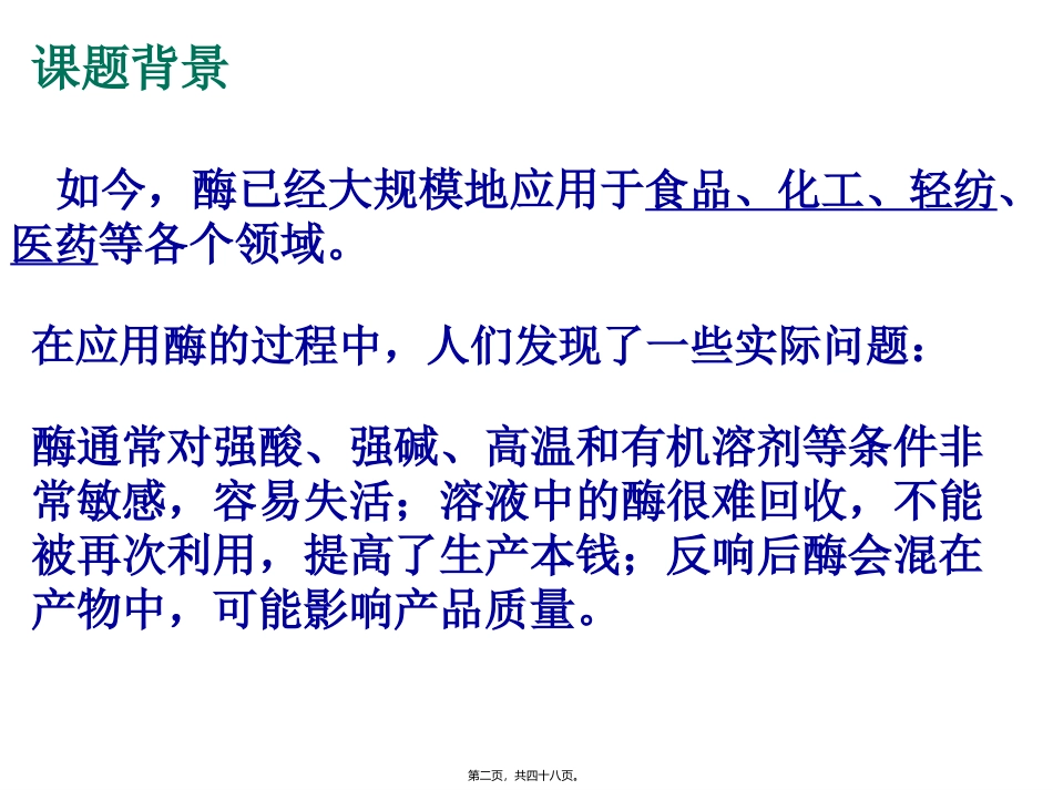 医学教学课件 专题4  酶的研究与应用 酵母细胞的固定化兰_第2页