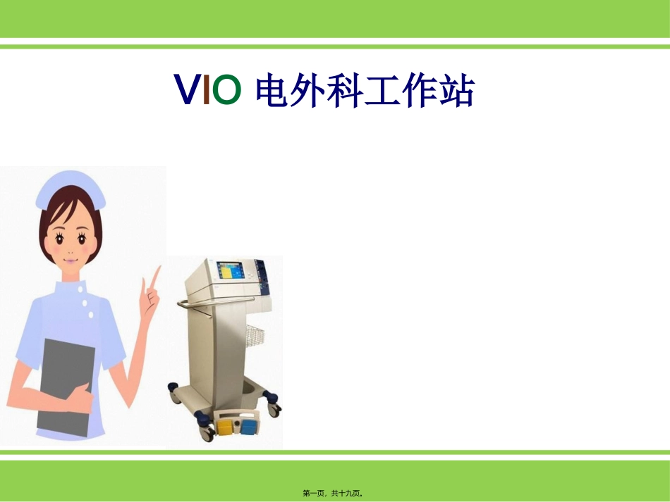 VIO电外科工作站_第1页