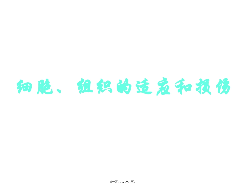 医学教学课件 组织细胞损伤变性_第1页