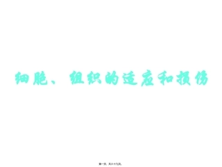 医学教学课件 组织细胞损伤变性