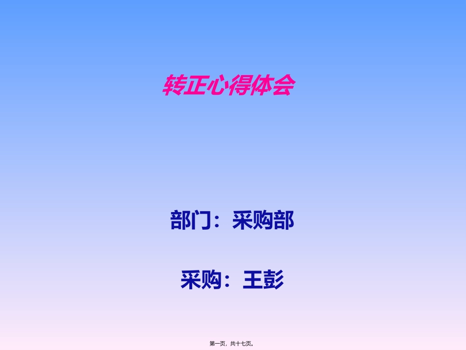 采购员转正心得体会_第1页