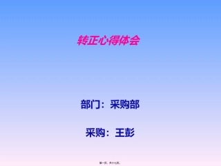 采购员转正心得体会