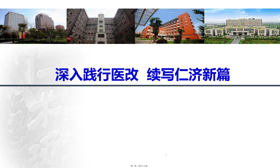 深入践行医改  续写仁济新篇_第1页