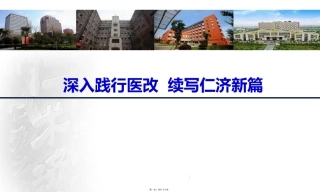 深入践行医改  续写仁济新篇