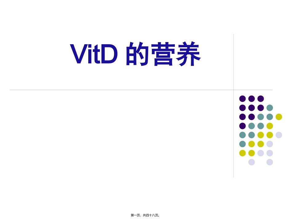 VitD的营养_第1页