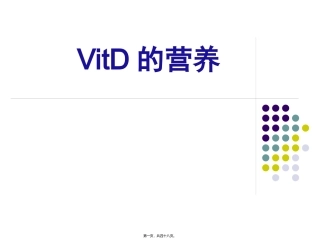 VitD的营养
