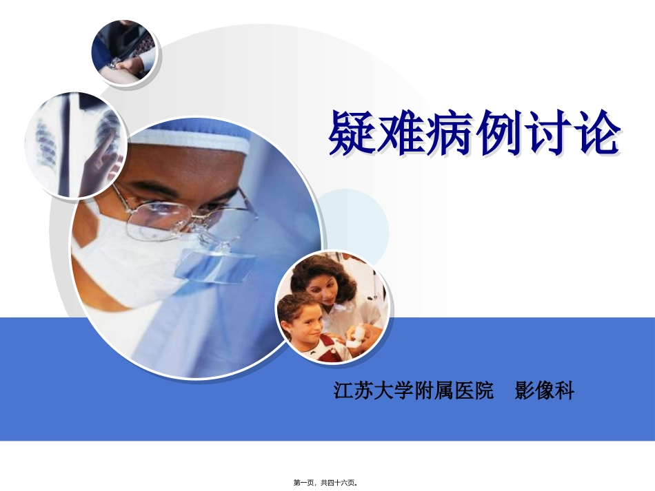CT疑难病例讨论_第1页