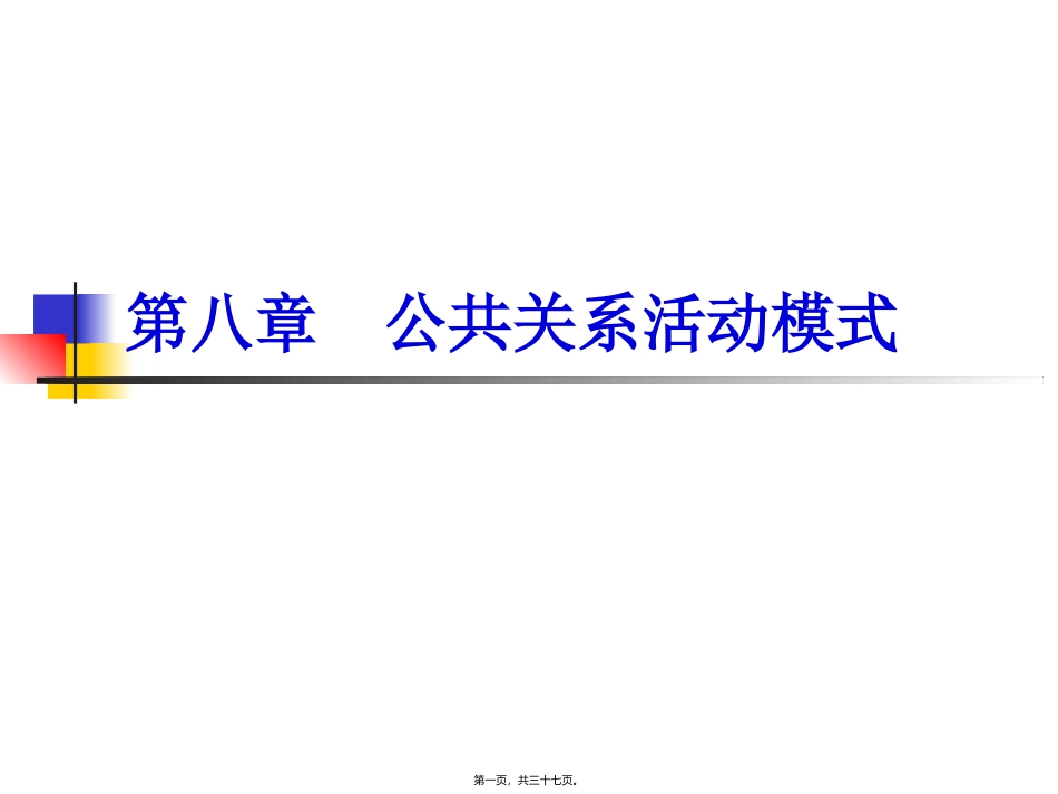 8.-战略战术型公关活动_第1页