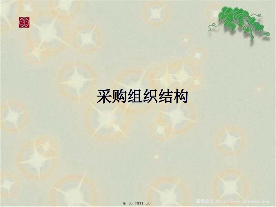 采购组织结构_第1页