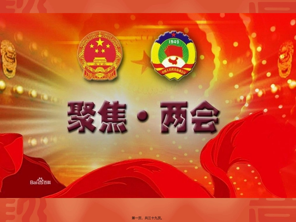 生物科技专业“我与中国梦”——聚焦两会主题班会_第1页