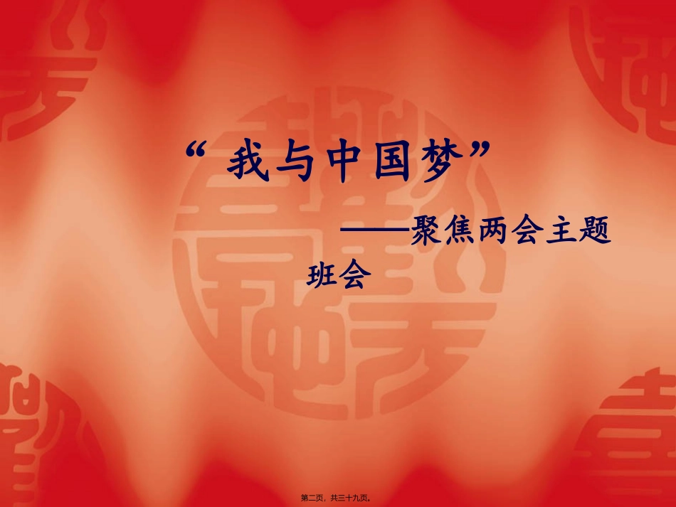 生物科技专业“我与中国梦”——聚焦两会主题班会_第2页