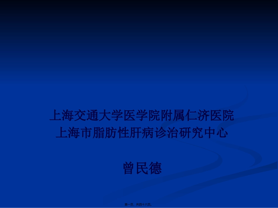 NAFLD-非酒精性脂肪性肝病诊疗现状(南京)_第1页