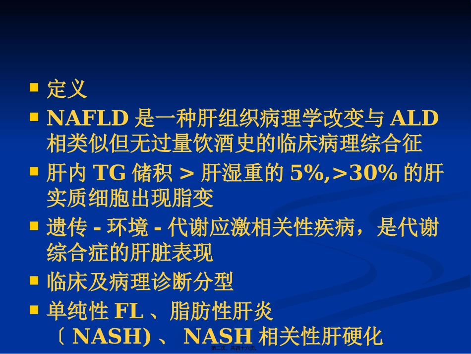 NAFLD-非酒精性脂肪性肝病诊疗现状(南京)_第2页