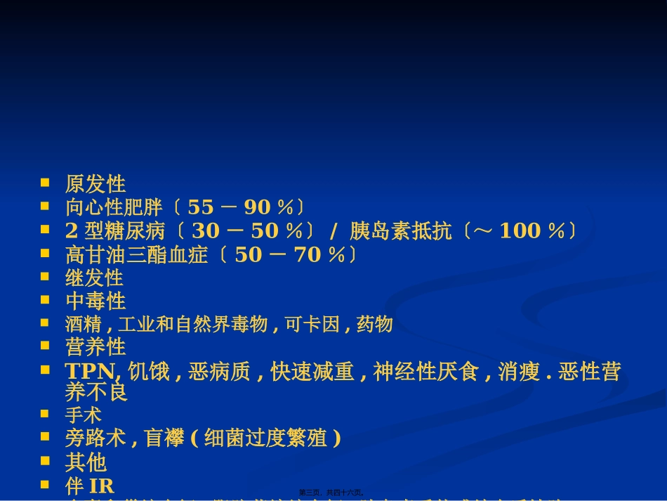 NAFLD-非酒精性脂肪性肝病诊疗现状(南京)_第3页