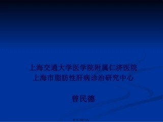 NAFLD-非酒精性脂肪性肝病诊疗现状(南京)