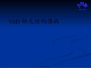 VitD缺乏性佝偻病