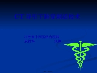 CT引导下肺穿刺活检术