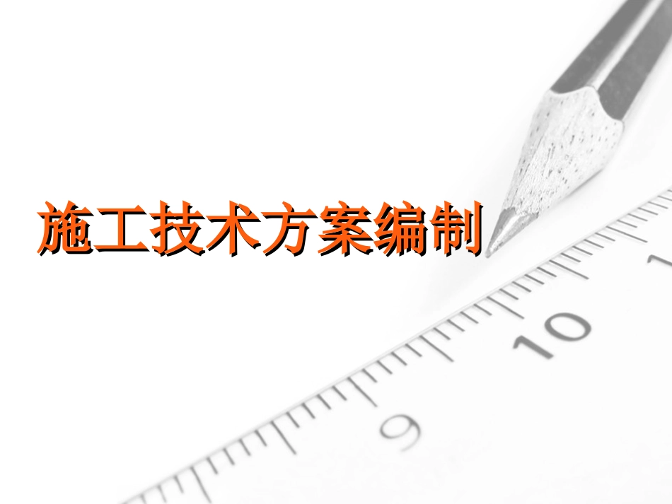 施工技术方案编制 教学培训课件_第1页