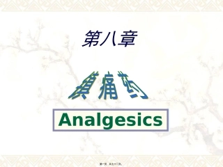 8.镇痛药汇总