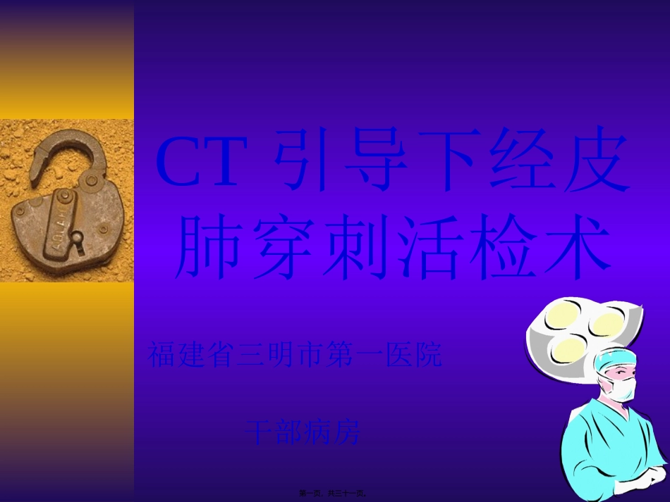 CT引导下经皮肺穿刺活检_第1页